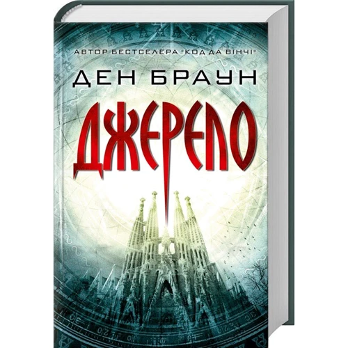 Джерело