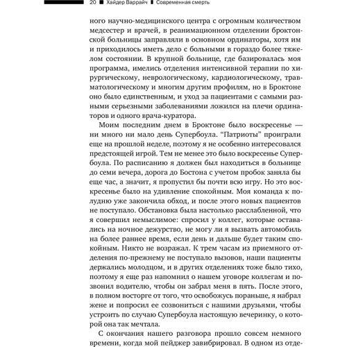 Хайдер Варрайч: Современная смерть. Как медицина изменила уход из жизни: Автор Хайдер Варрайч