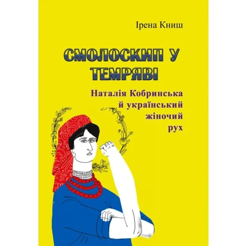 Ірена Книш: Смолоскип у темряві. Наталія Кобринська та український жіночий рух