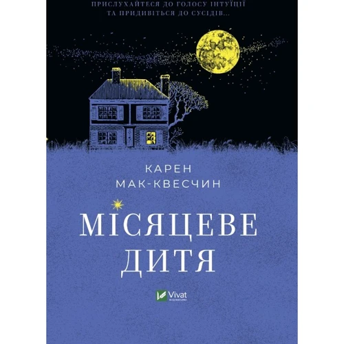 Карен МакКвесчин: Місяцеве дитя
