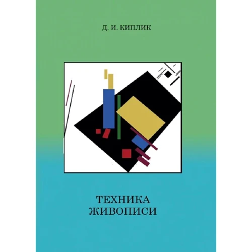 Д. И. Киплик: Техника живописи