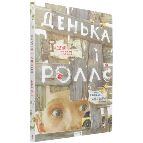 Ніно Гереті: Денька і роллс: Количество страниц 16