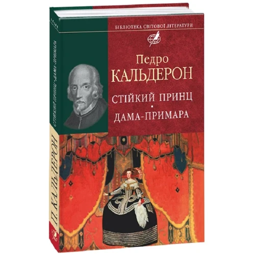 

Педро Кальдерон: Стiйкий принц. Дама-примара