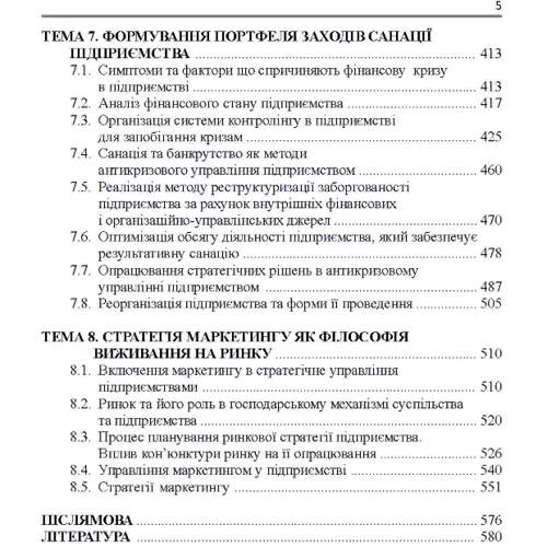 Скібіцька, Матвєєв, Щелкунов, Подрєза: Антикризовий менеджмент: ISBN 978-617-673-221-1