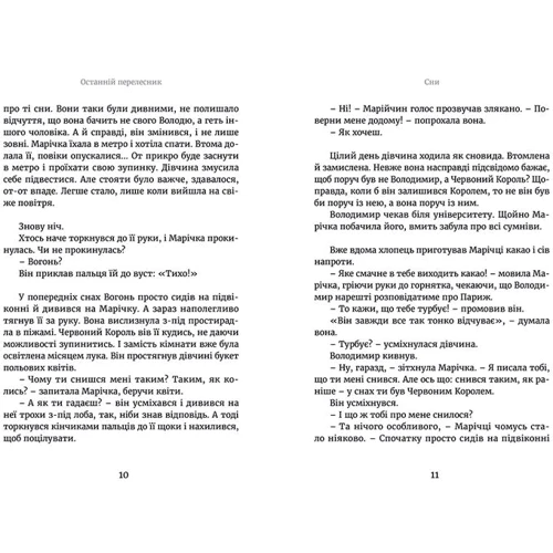 Марічка и Червоній Король. Останній перелесник: ISBN 978-617-679-249-9