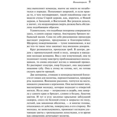 Миниатюрист: Жанр Современная проза