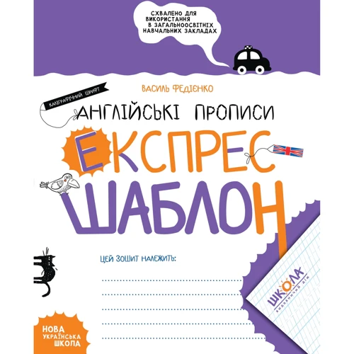 Василь Федієнко: Англійські прописи. Каліграфічний шрифт. Експрес-шаблон. Комплект 5 шт.