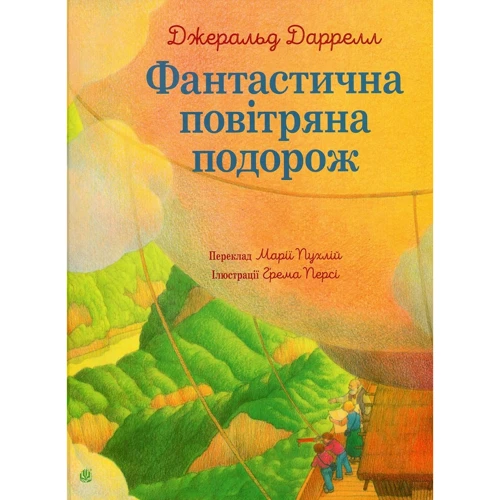 Джеральд Даррелл: Фантастична повітряна подорож