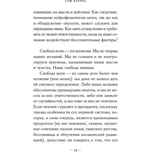 Сем Харріс: Свобода волі, якої не існує: ISBN 978-5-9614-7151-9