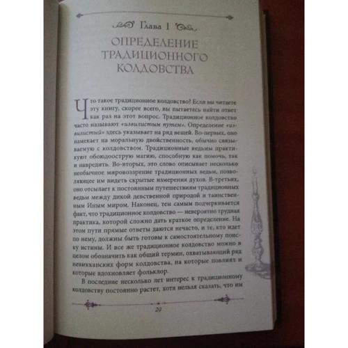 Келден: Извилистый путь. Введение в традиционное колдовство: ISBN 978-5-9573-3617-4