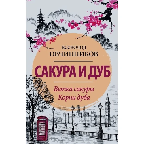 Всеволод Овчинников: Сакура і дуб