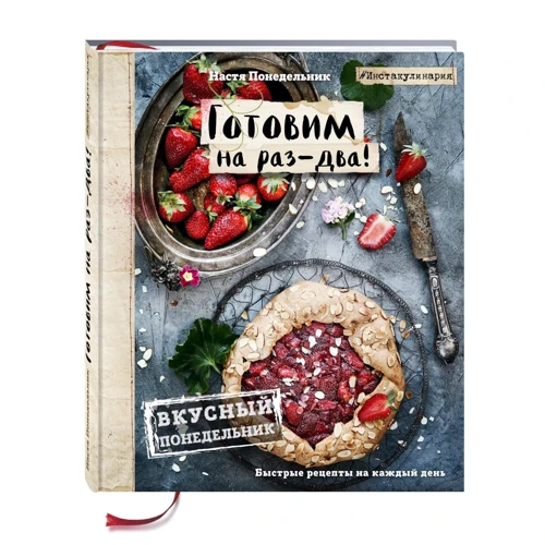 Вкусный Понедельник. Готовим на раз-два! Быстрые рецепты за 30 минут