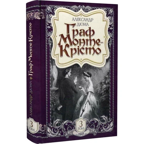 Александр Дюма: Граф Монте-Крісто. Том 3 (1845): Обложка Твердая
