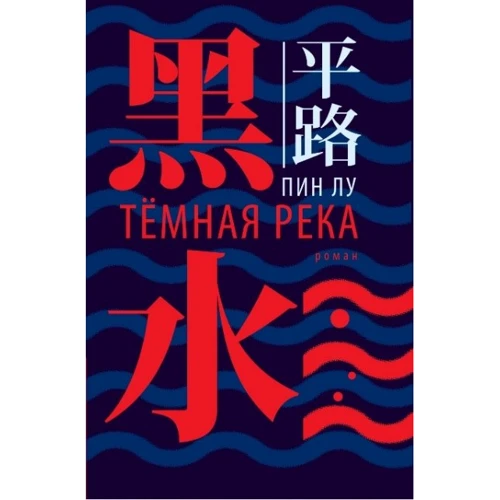 Пин Лу: Тёмная река