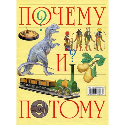 Почему и потому: Производитель Росмэн
