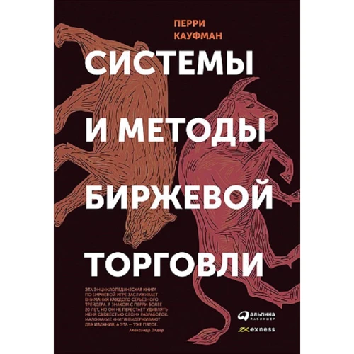 Питер Кауфман: Системы и методы биржевой торговли