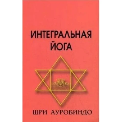 Ауробиндо Шри: Интегральная йога