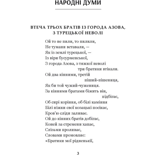 Українські народні думи та історичні пісні фото 7