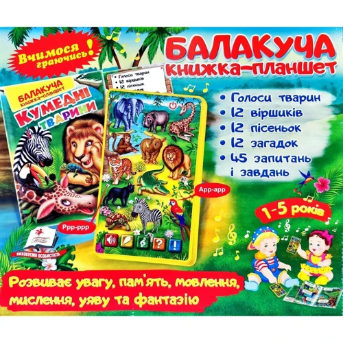 Балакуча книжка-планшет. Кумедні тварини: ISBN 9786175084854, 4820219940036