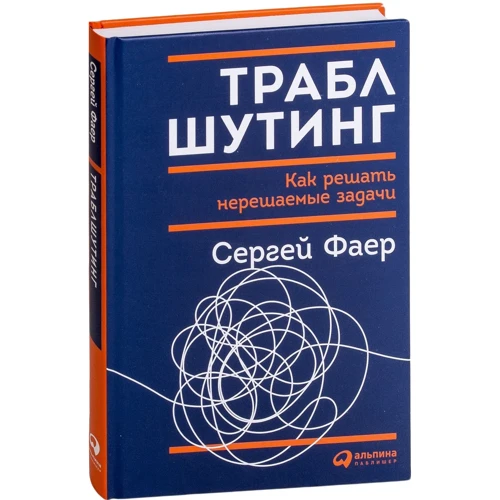 Сергей Фаер: Траблшутинг: Как решать нерешаемые задачи, посмотрев на проблему с другой стороны