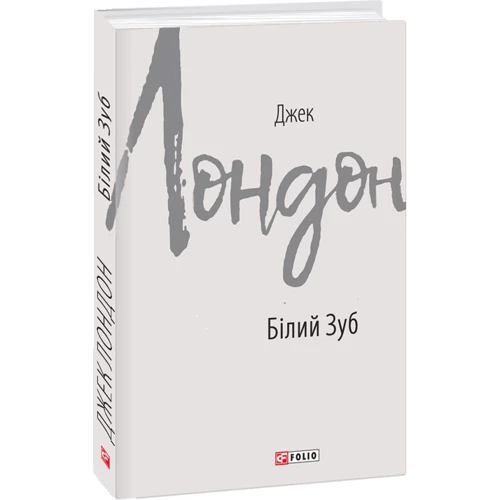 Джек Лондон: Білий Зуб