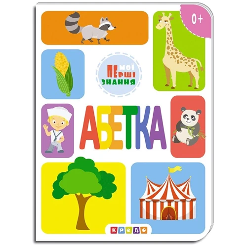 Мої перші знання. Абетка