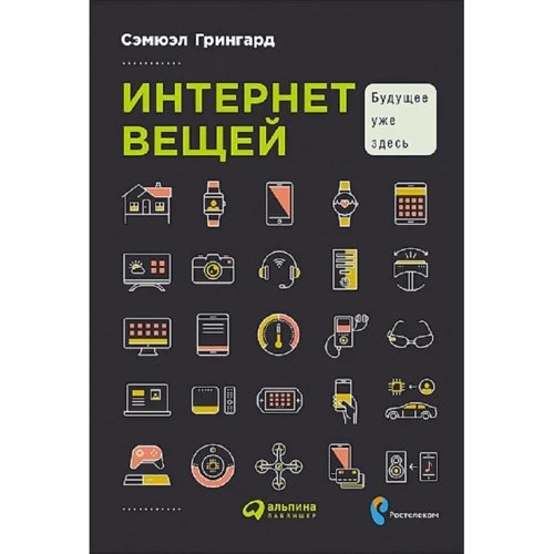 Семюел Грінгард: Інтернет речей: Майбутнє вже тут