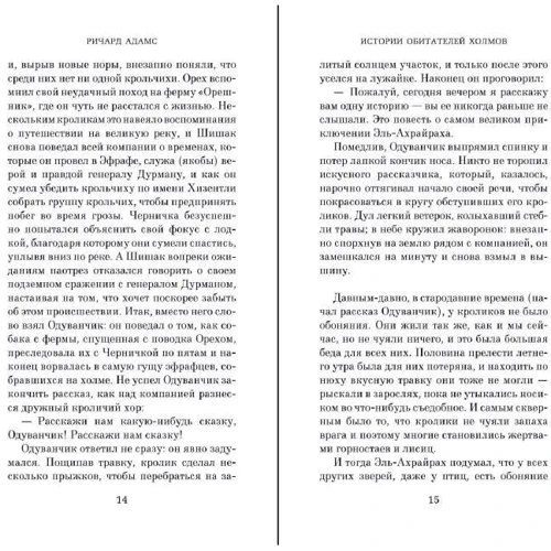 Річард Адамс: Історії мешканців пагорбів: Обкладинка Тверда