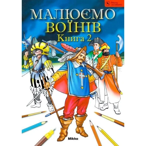 Малюємо воїнів. Книга 2. Школа малювання