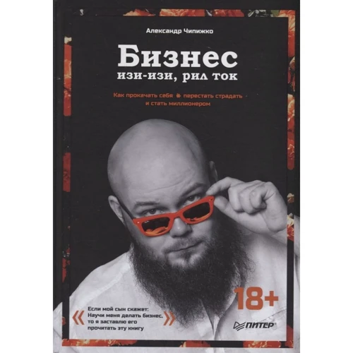 Александр Чипижко: Бизнес изи-изи, рил ток. Как прокачать себя, перестать страдать и стать миллионером