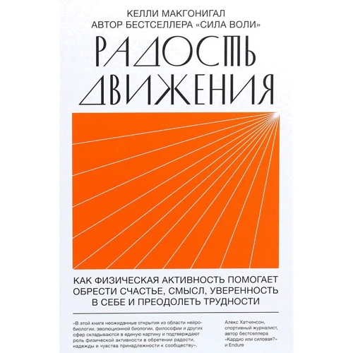 Келли Макгонигал: Радость движения. Как физическая активность помогает обрести счастье, смысл, уверенность в себе и преодолеть трудности