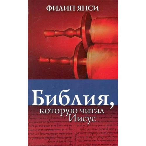 Філіп Янсі: Біблія, яку читав Ісус