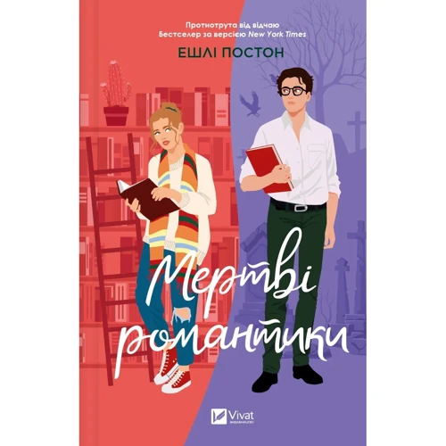 Ешлі Постон: Мертві романтики
