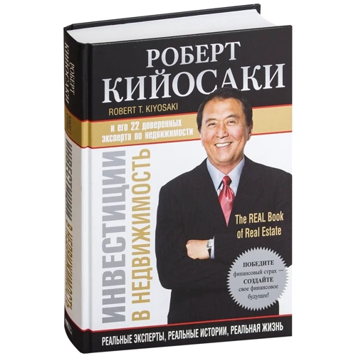 Роберт Кийосаки: Инвестиции в недвижимость