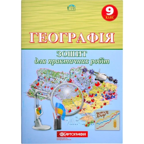 Зошит для практичних робіт "Картографія" "Географiя" 9 клас (1/50)