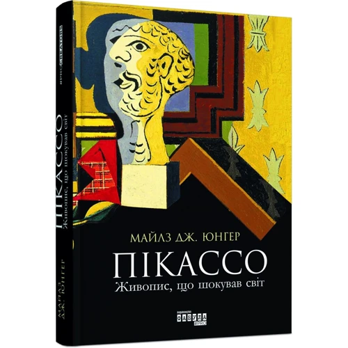Майлз Юнгер: Пікассо. Живопис, что шокував світ
