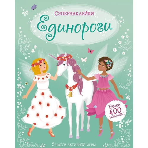 Фиона Уотт: Единороги