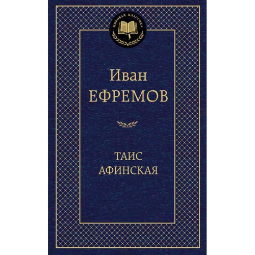 

Таис Афинская