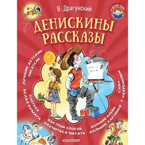 Виктор Драгунский: Денискины рассказы
