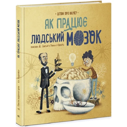 П. Барречеґурен, С. Рамон-і-Кахаль: Як працює людський мозок