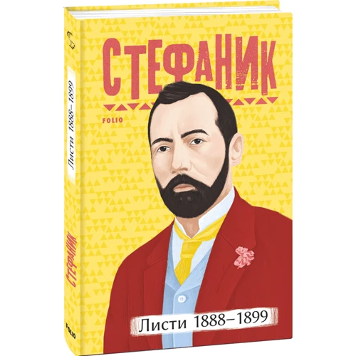 Василь Стефаник: Листи 1888–1899