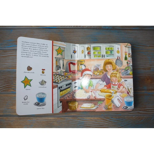Сюзанна Гернхаузер: Різдво. Розглядай та шукай: ISBN 978-966-97706-3-9