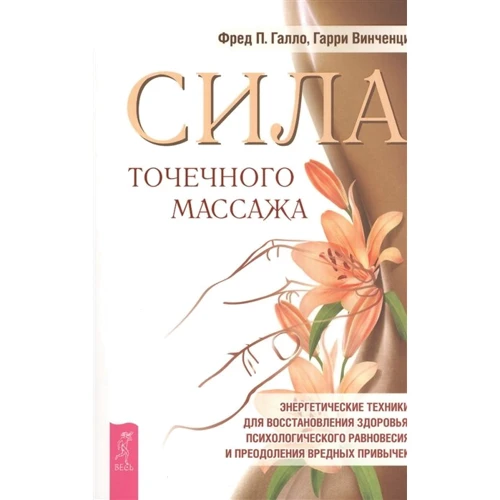 Фред П. Галло, Гарри Винченци: Сила точечного массажа