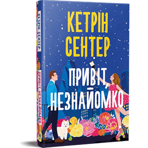 Кетрін Сентер: Привіт, незнайомко