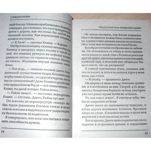 Стефани Майер: До рассвета. Недолгая вторая жизнь Бри Таннер: Автор Стефани Майер