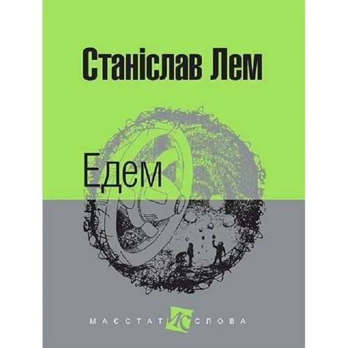 Станіслав Лем: Їдемо