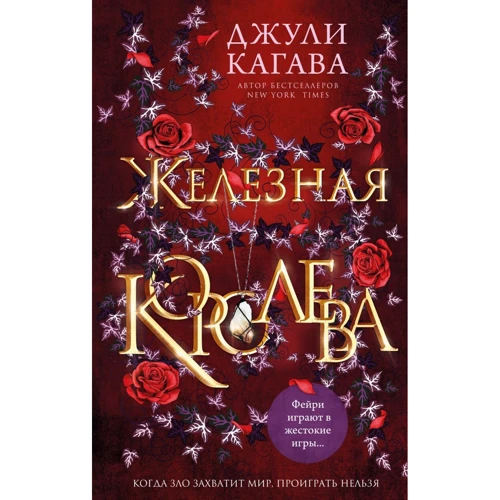 Джулі Кагава: Залізна королева
