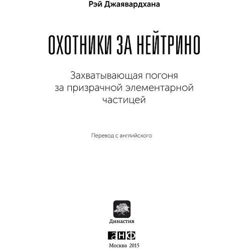 Охотники за нейтрино. Захватывающая погоня за призрачной элементарной частицей: Производитель Альпина Паблишер