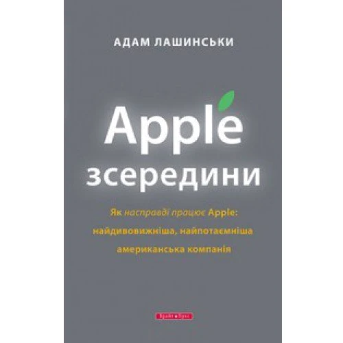 Apple зсередини
