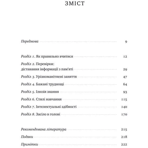 Генрі Редіґер, Марк Макденіел, Пітер Браун: Засіло в Голові. Наука успішного навчання фото 8